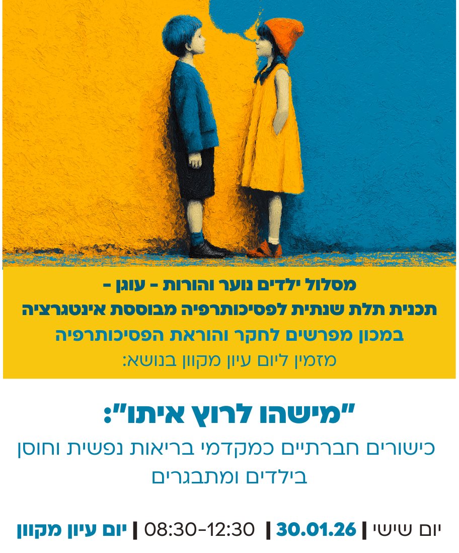 יום העיון של מסלול פסיכותרפיה בילדים נוער והורות